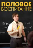 Половое воспитание смотреть онлайн (2014)